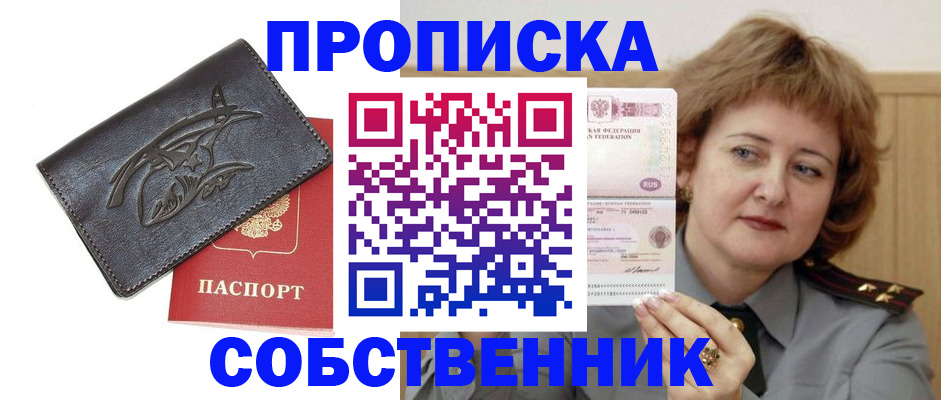 временная регистрация собственник в Новозыбкове
